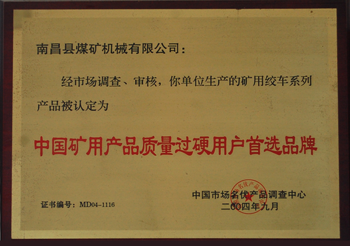 中國礦(kuàng)用産品(pin)重質量(liang)過硬用(yong)戶首選(xuǎn)品牌