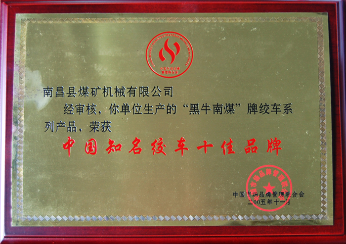 中國(guó)知名絞(jiǎo)車十佳(jia)品牌